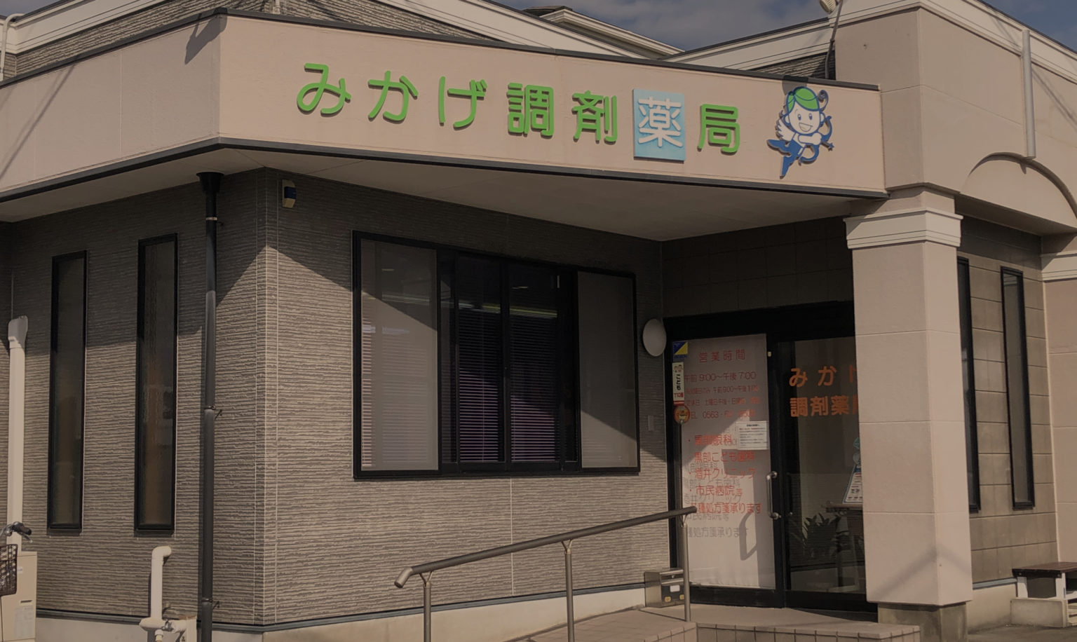 みかげ調剤薬局の玄関